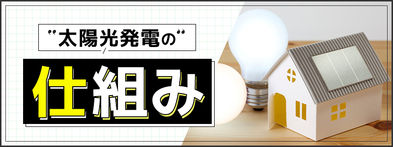 太陽光発電の仕組み