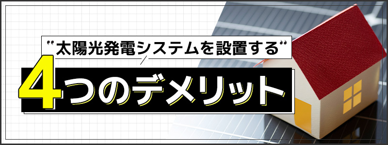 太陽光発電の４つのデメリット