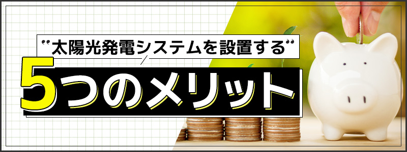 太陽光発電の5つのメリット