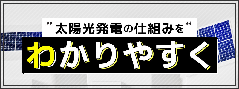 太陽光発電をわかりやすく解説