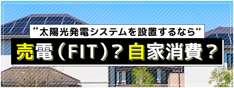 太陽光発電は売電と自家消費のどちらがお得なのか