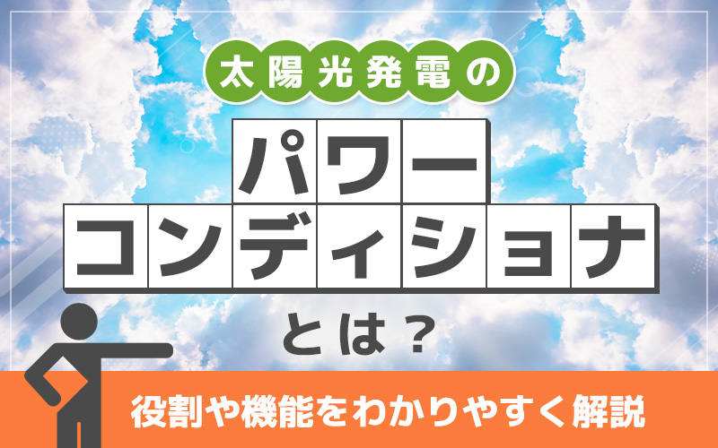 太陽光発電のパワーコンディショナとは？