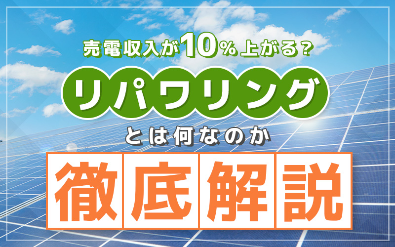 【売電収入が10％上がる？】リパワリングとは何なのか徹底解説