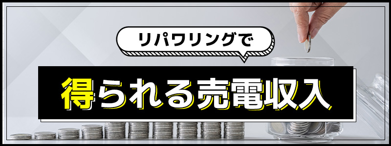 リパワリングで得られる売電収入