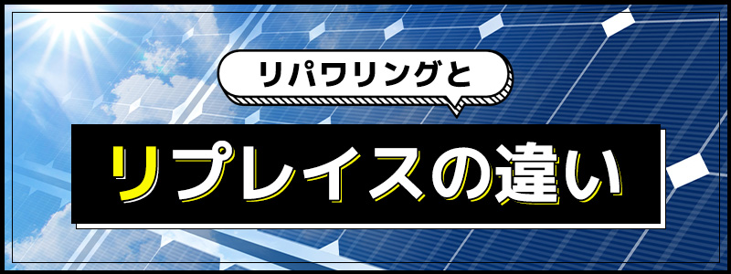 リパワリングとリプレイスの違い