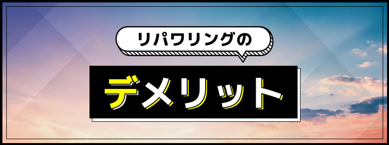 リパワリングのデメリット