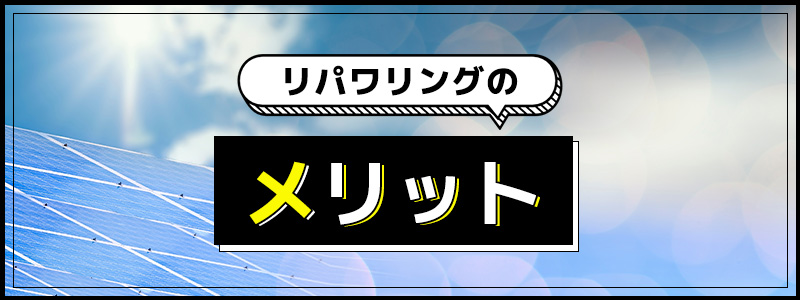 リパワリングのメリット