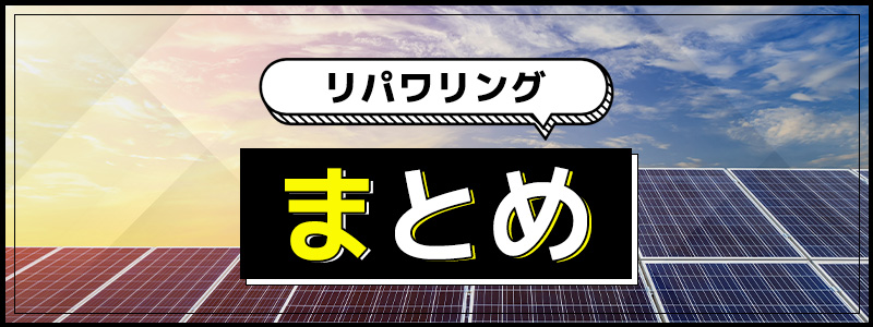 リパワリングまとめ