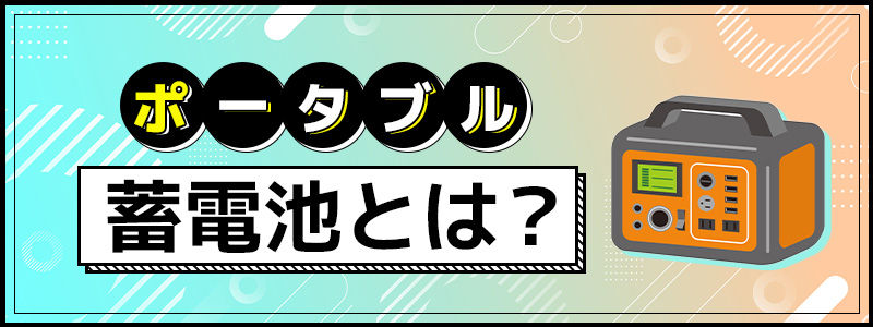 ポータブル蓄電池とは