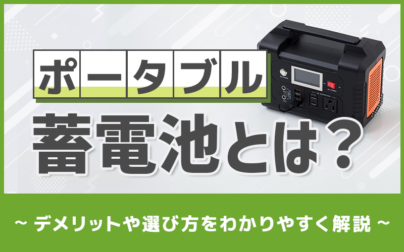 ポータブル蓄電池とは？