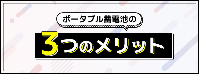 ポータブル蓄電池の3つのメリット
