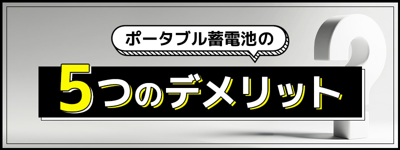 ポータブル蓄電池の5つのデメリット