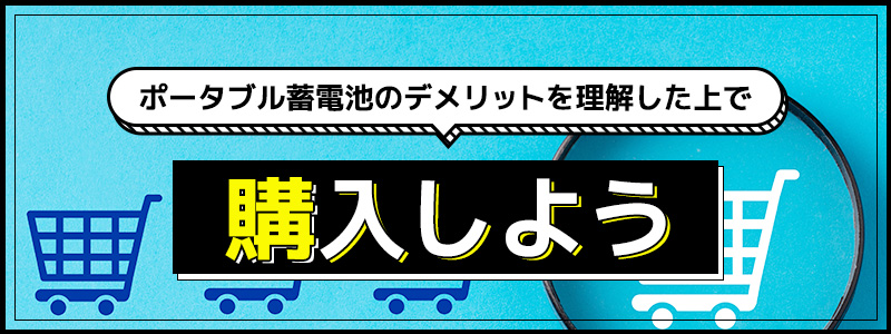 ポータブル蓄電池のまとめ