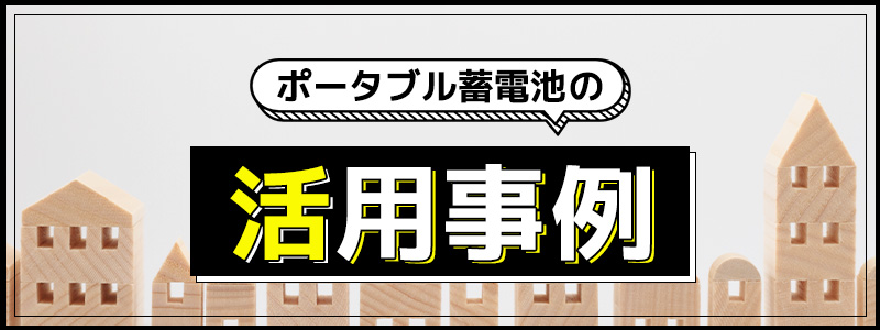 ポータブル蓄電池の活用事例