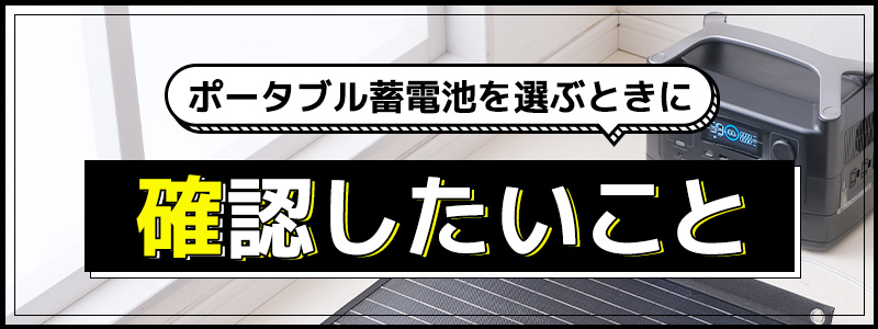 ポータブル蓄電池を選ぶときに確認すべきこと