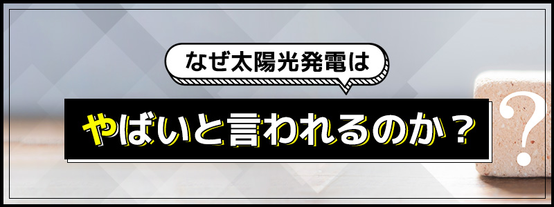 太陽光発電がなぜやばいと言われるのか？