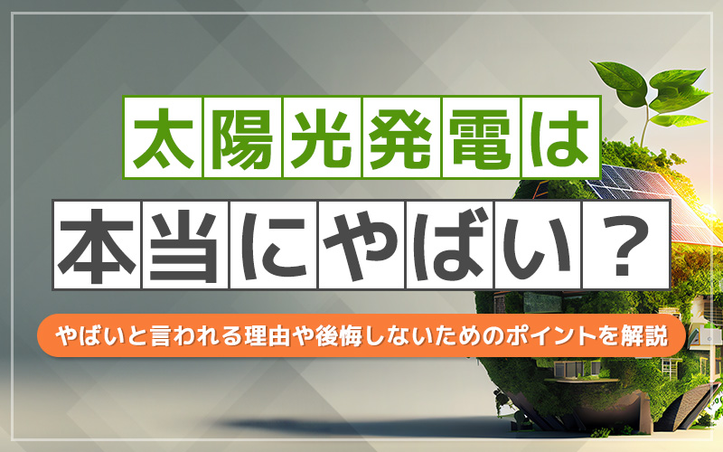 太陽光発電やばい