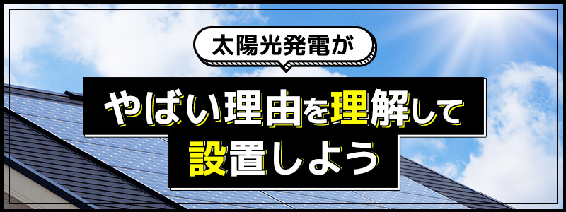 太陽光発電がやばい理由を理解して設置