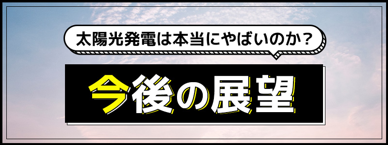 太陽光発電は本当にやばいのか？