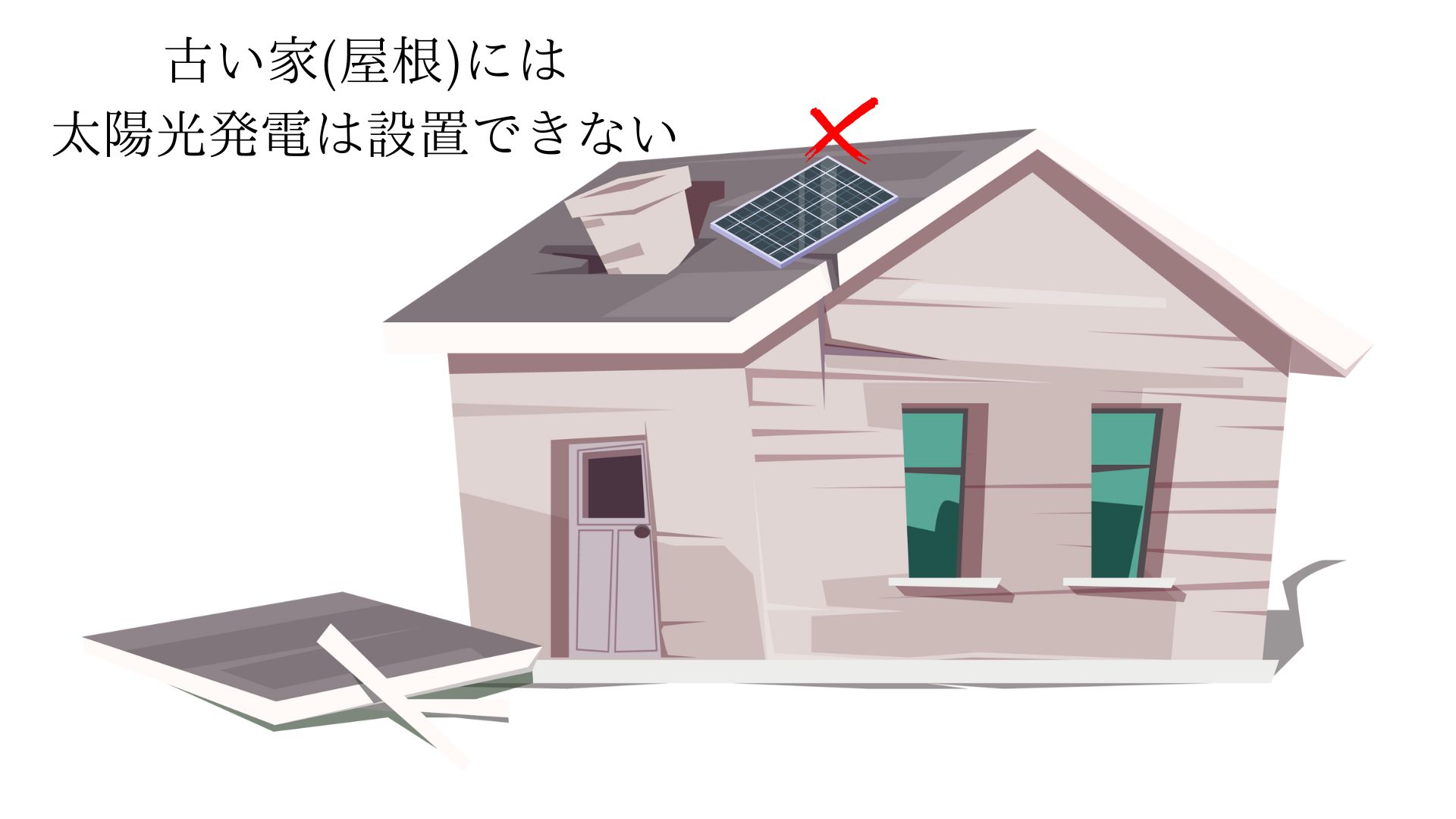 古い家には太陽光発電は設置できない