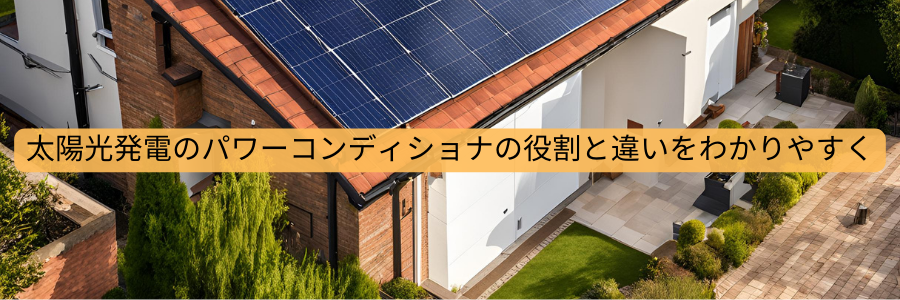 太陽光発電のパワーコンディショナの役割と違いをわかりやすく解説