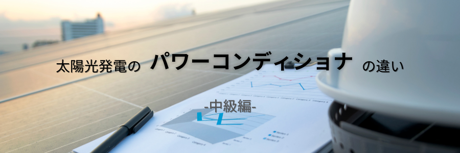 太陽光発電のパワーコンディショナの違い　中級編