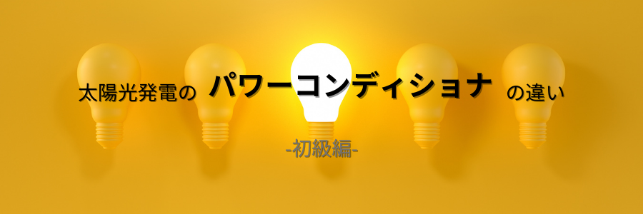 太陽光発電のパワーコンディショナの違い　初級編