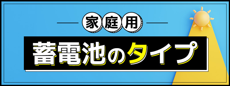 蓄電池のタイプ