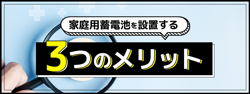 家庭用蓄電池の3つのメリット