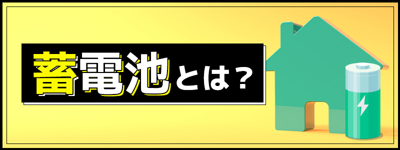 蓄電池とは？