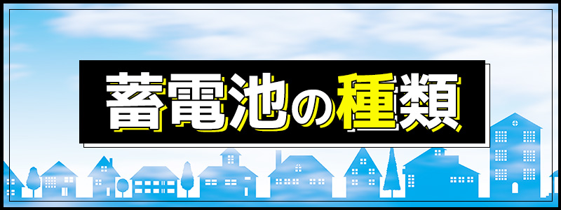 蓄電池の種類