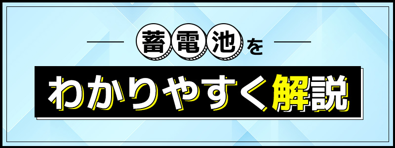 蓄電池をわかりやすく解説