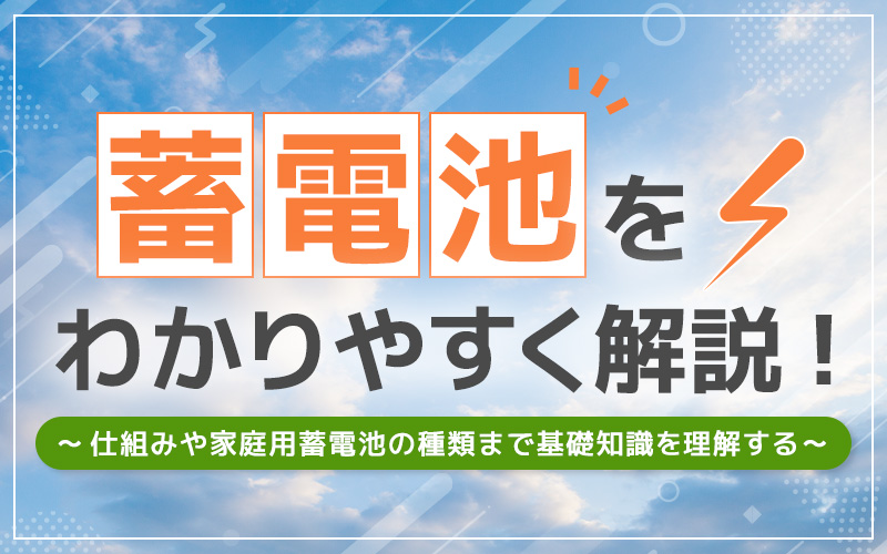 蓄電池をわかりやすく解説