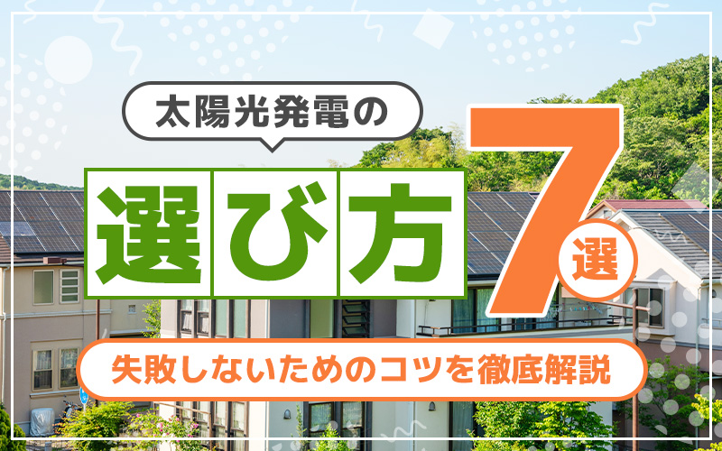 太陽光発電の選び方