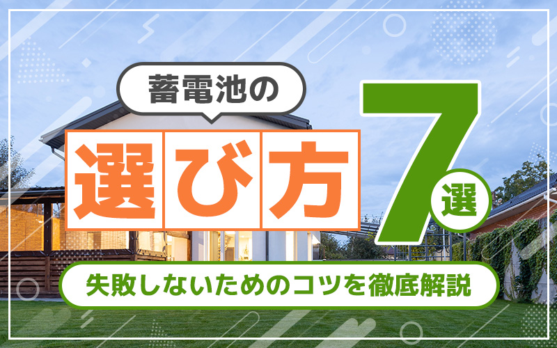 蓄電池の選び方