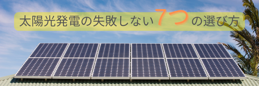 太陽光発電の7つの選び方