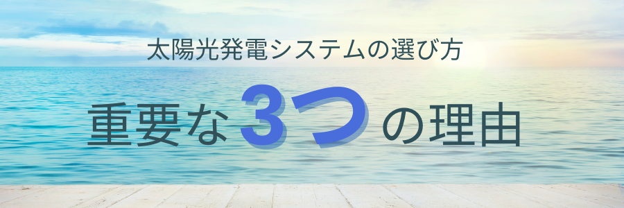 太陽光発電システムの選び方で重要な3つの理由