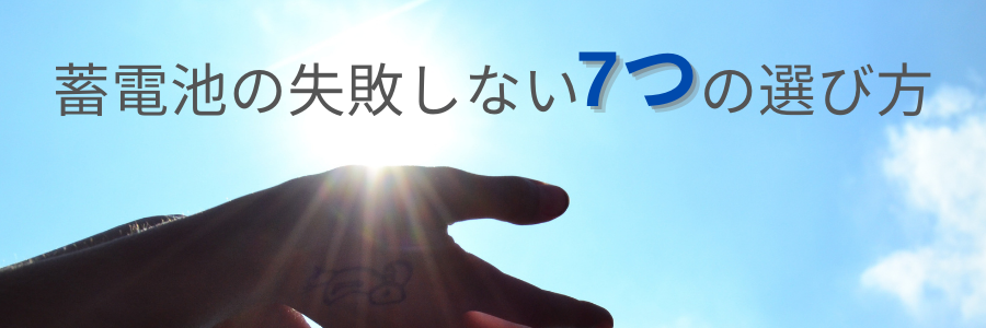 失敗しない７つの蓄電池の選び方