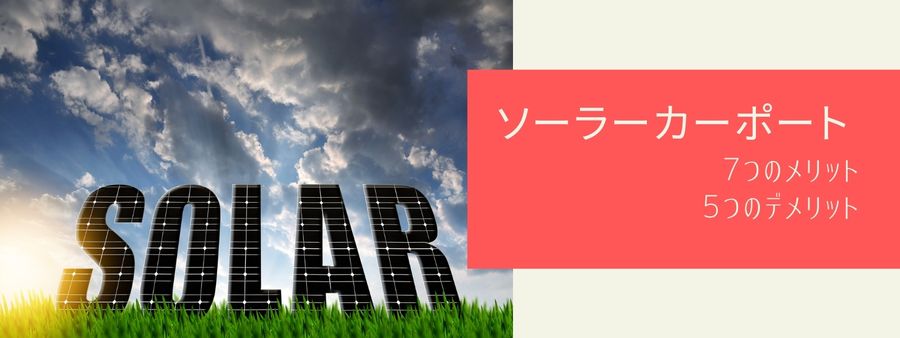 ソーラーカーポートの7つのメリット5つのデメリット