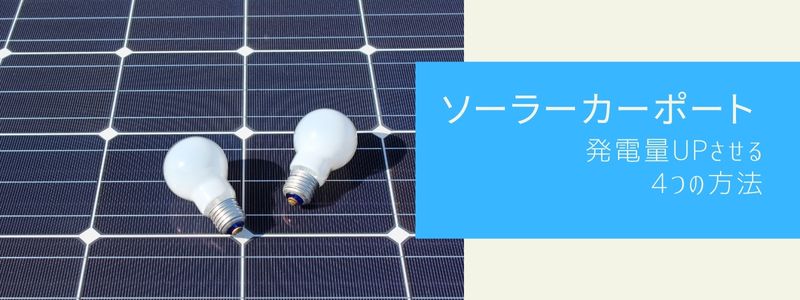 ソーラーカーポートの発電量UPさせる4つの方法