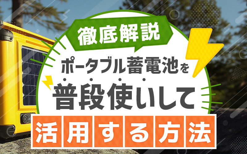 ポータブル蓄電池の普段使い