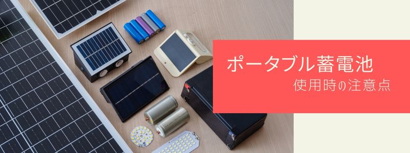 ポータブル蓄電池の使用時の注意点