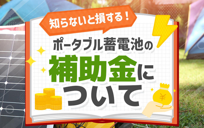 ポータブル蓄電池　補助金