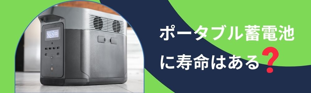 ポータブル蓄電池に寿命はある？