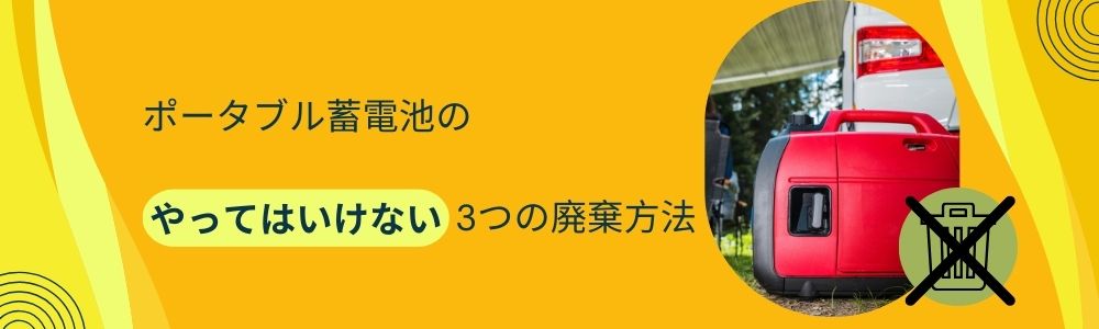 ポータブル蓄電池のやってはいけない3つの廃棄方法