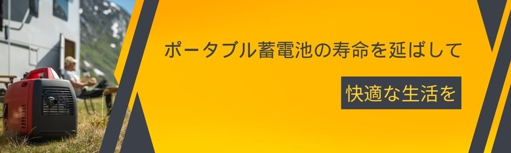 ポータブル蓄電池の寿命を延ばして快適な生活を