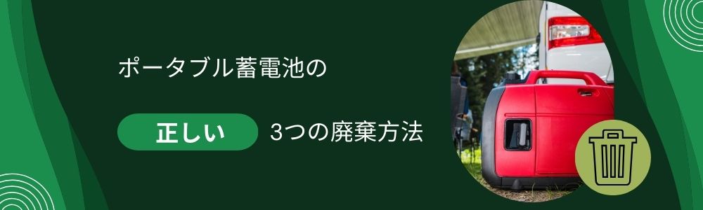 ポータブル蓄電池の正しい3つの廃棄方法