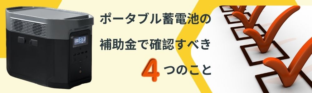 ポータブル蓄電池の補助金で確認すべき4つのこと