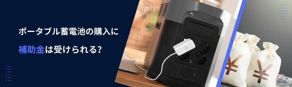 ポータブル蓄電池の購入に補助金は受けられる？