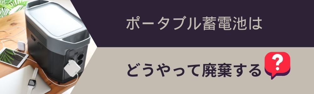 ポータブル蓄電池はどうやって廃棄する？